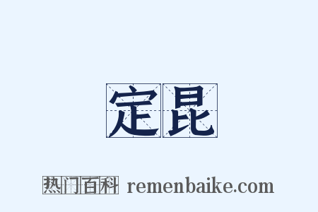 定昆是什么意思的图片